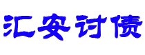 瓦房店债务追讨催收公司